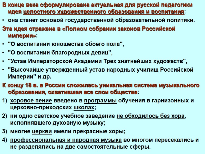 В конце века сформулирована актуальная для русской педагогики идея целостного художественного образования и воспитания: